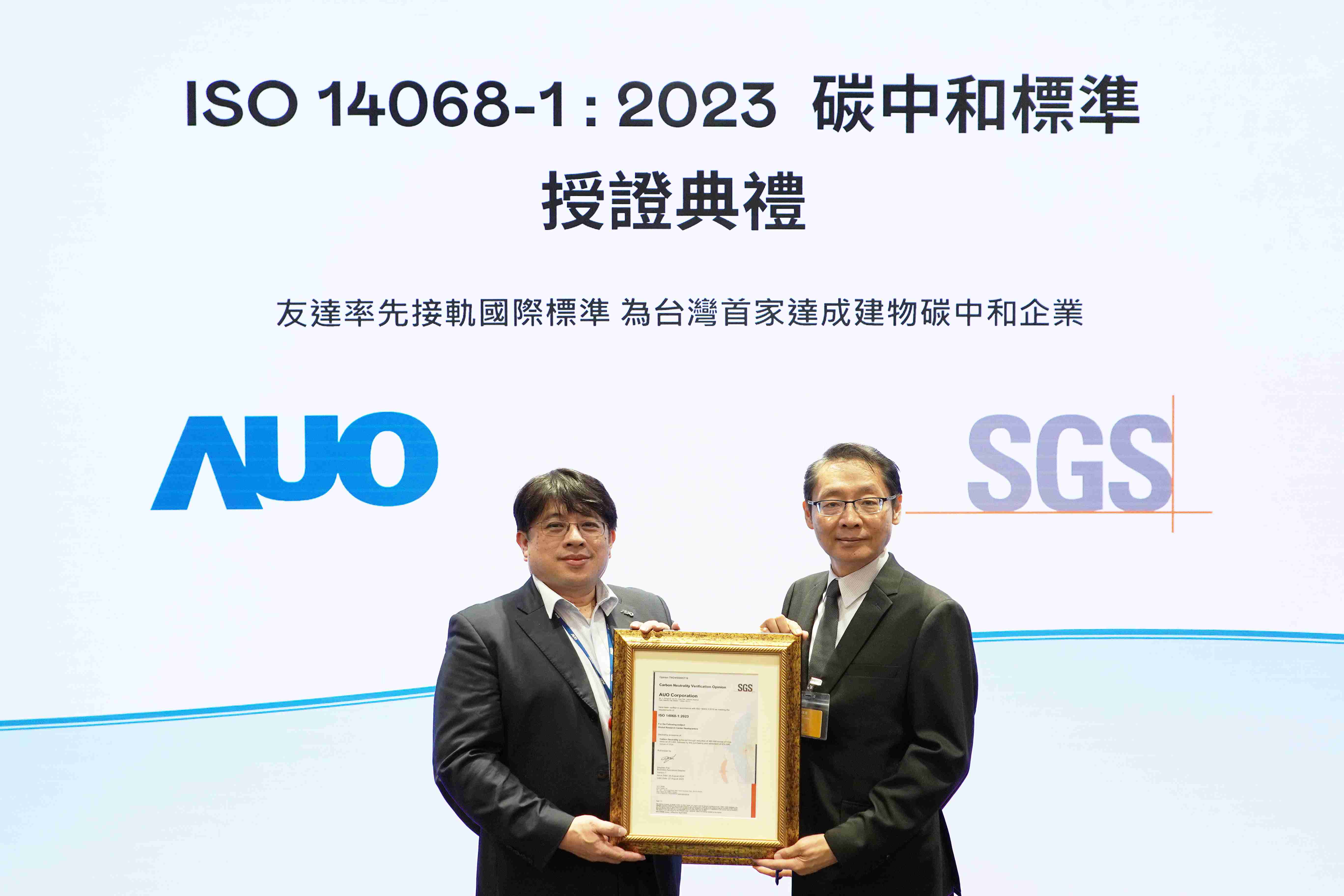 “赏金国际全球研发中心（Global Research Center，，，，GRC）”总部大楼，，，通过ISO 14068-1:2023碳中和管理标准认证，，，，率先接轨国际标准，，为台湾首家达成建物碳中和之企业